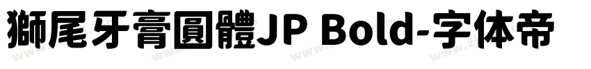 獅尾牙膏圓體JP Bold字体转换